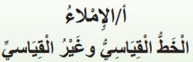 الإملاء (الخط القياسي وغير القياسي)